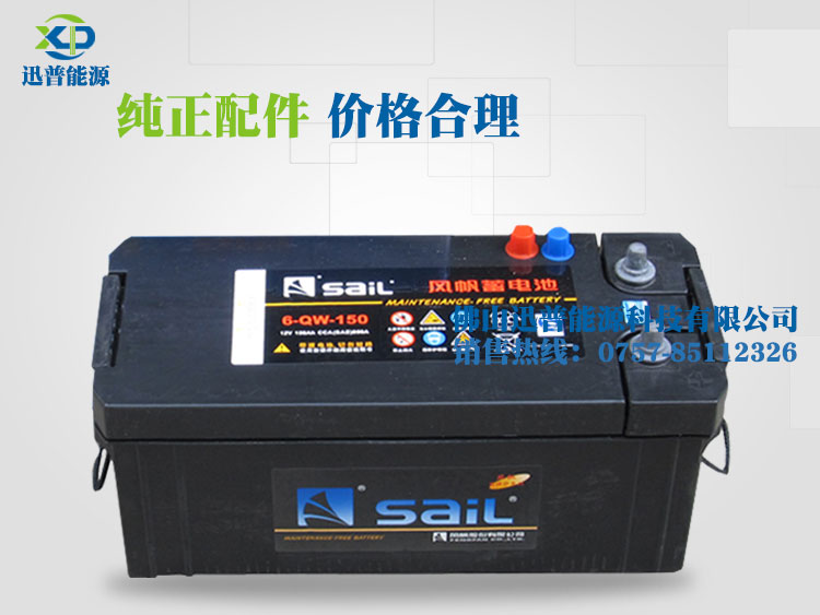 风帆电池6-QW-150 12V150Ah免维护汽车电池 发电机启动蓄电池