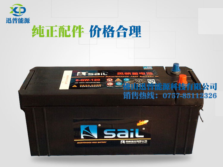 免维护汽车蓄电池12V120Ah 6-QW-120风帆蓄电池 发电机启动电瓶